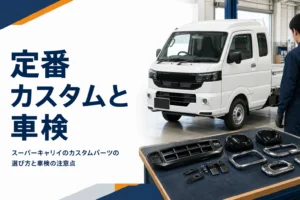 スーパーキャリイのカスタムパーツと車検の注意点を解説する記事のアイキャッチ