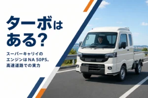 スーパーキャリイのエンジンと高速道路での走りを解説する記事のアイキャッチ