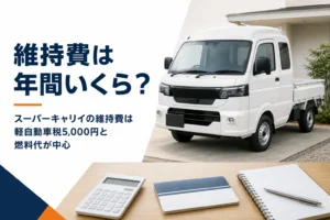 スーパーキャリイの維持費を項目ごとに解説する記事のアイキャッチ