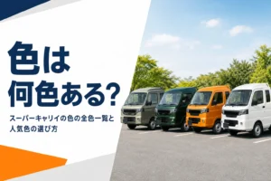 スーパーキャリイのボディカラーを紹介する記事のアイキャッチ
