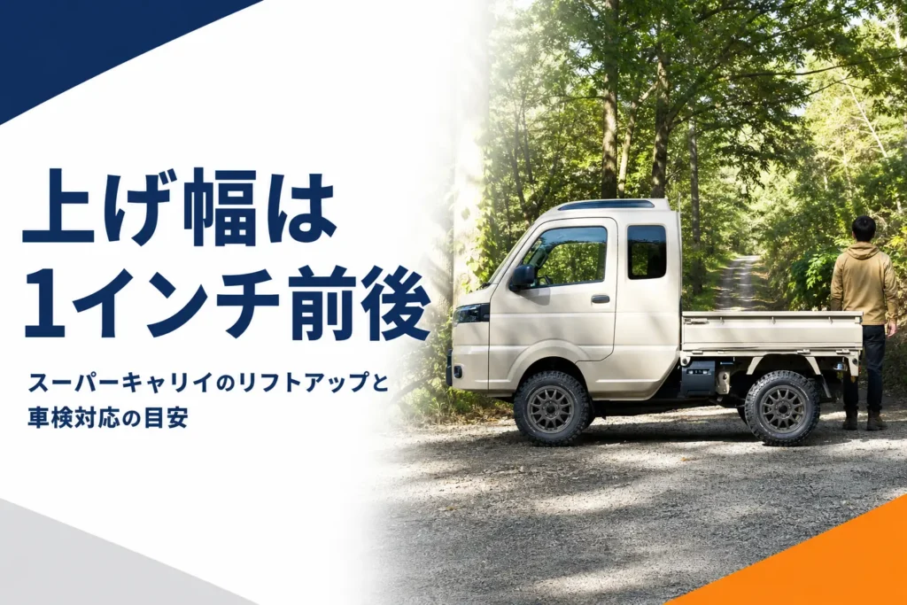 スーパーキャリイのリフトアップと車検対応の目安を解説する記事のアイキャッチ