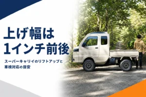 スーパーキャリイのリフトアップと車検対応の目安を解説する記事のアイキャッチ