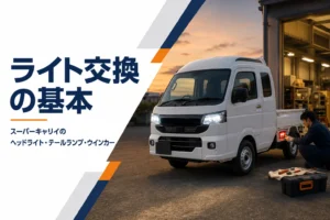 スーパーキャリイのヘッドライトやテールランプの交換を解説する記事のアイキャッチ