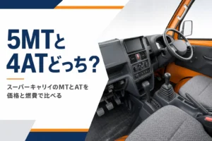 スーパーキャリイの5MTと4ATの違いを解説する記事のアイキャッチ