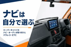 スーパーキャリイのナビとオーディオの取り付けを解説する記事のアイキャッチ