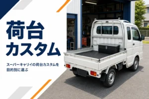 荷台マットと鳥居と工具箱を付けたスーパーキャリイの荷台