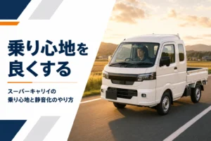 スーパーキャリイの乗り心地と静音化を解説する記事のアイキャッチ