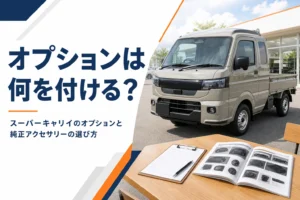 スーパーキャリイのオプション選びを解説する記事のアイキャッチ
