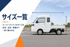 真横から見たスーパーキャリイと寸法の補助線