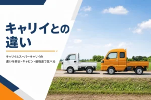 キャリイとスーパーキャリイを横に並べてキャビンと荷台の長さを比べるイメージ