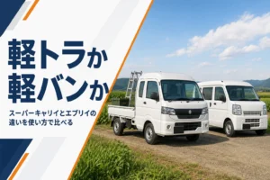 スーパーキャリイとエブリイの違いを解説する記事のアイキャッチ
