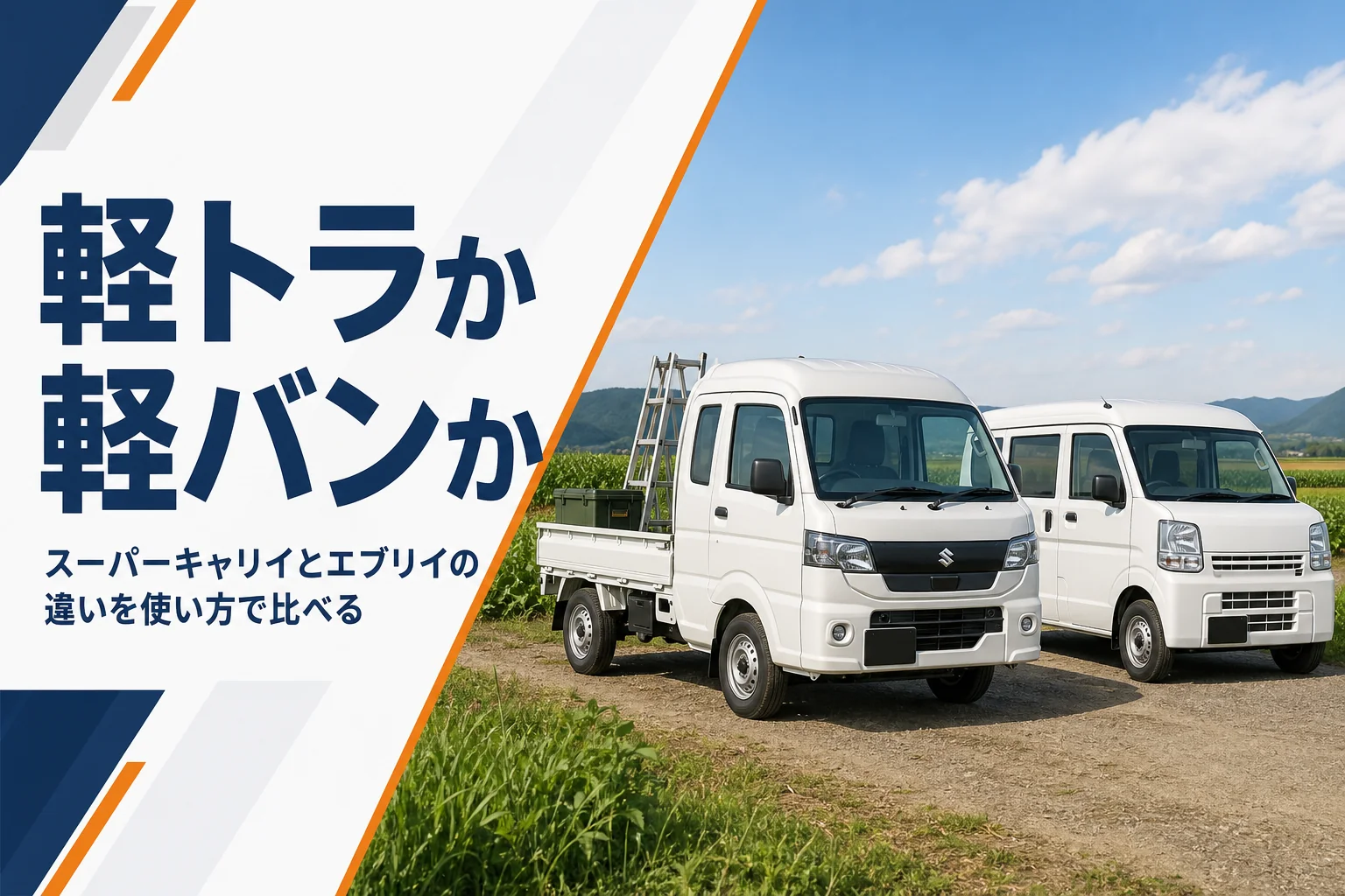 スーパーキャリイとエブリイの違いを解説する記事のアイキャッチ