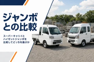 キャビンの広い軽トラック2台を並べて比べるイメージ