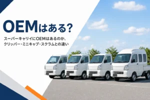 標準キャブの軽トラックとキャビンの広い軽トラックを並べたイメージ