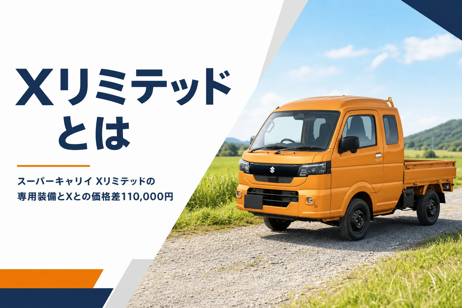 農道に止めたツールオレンジのスーパーキャリイ Xリミテッド