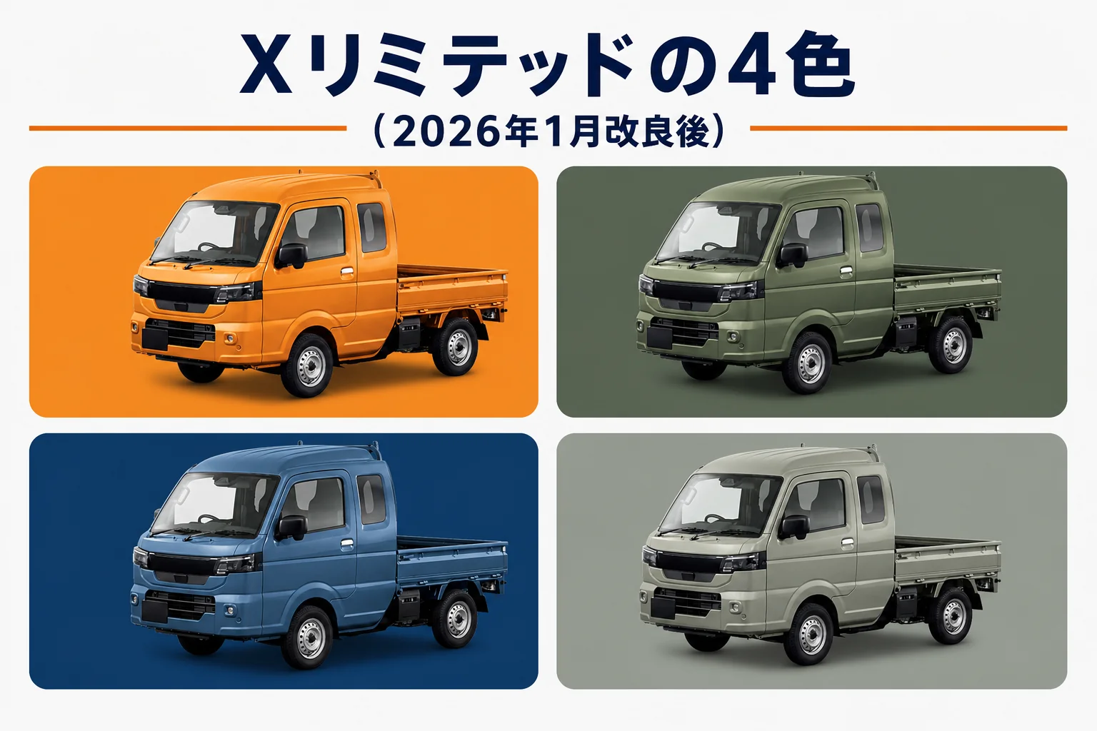 スーパーキャリイ Xリミテッドの4色